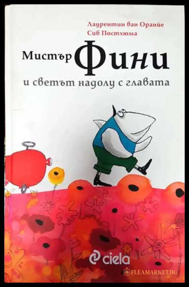 Мистър Фини и светът надолу с главата - Книги