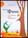 Мистър Фини и загадката сред дърветата - Книги