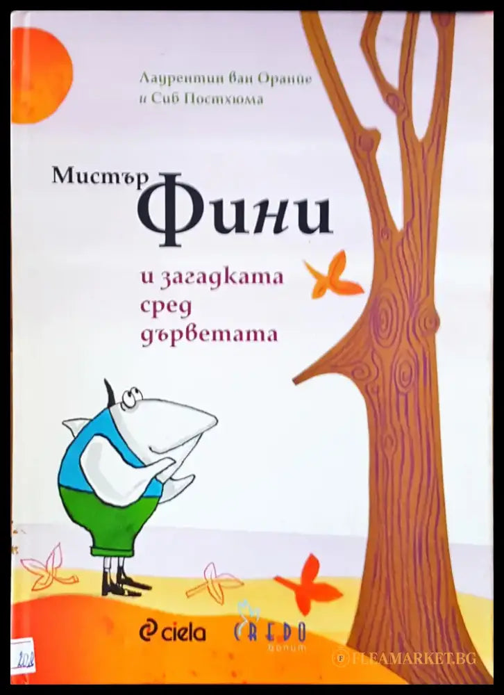 Мистър Фини и загадката сред дърветата - Книги