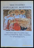 Мистецтво Народжене жовтнем 1917-1987. Украiнське радянське образотворче мистецтво та архiтектура - Книги