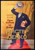 Мистер Сенко. Един живот на фокус - Михаил Вешим
