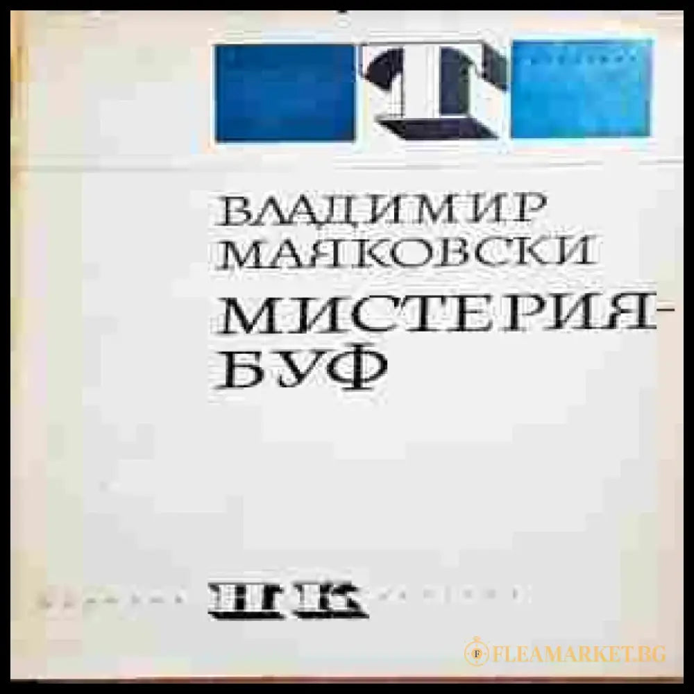 Мистерия-буф - Книги