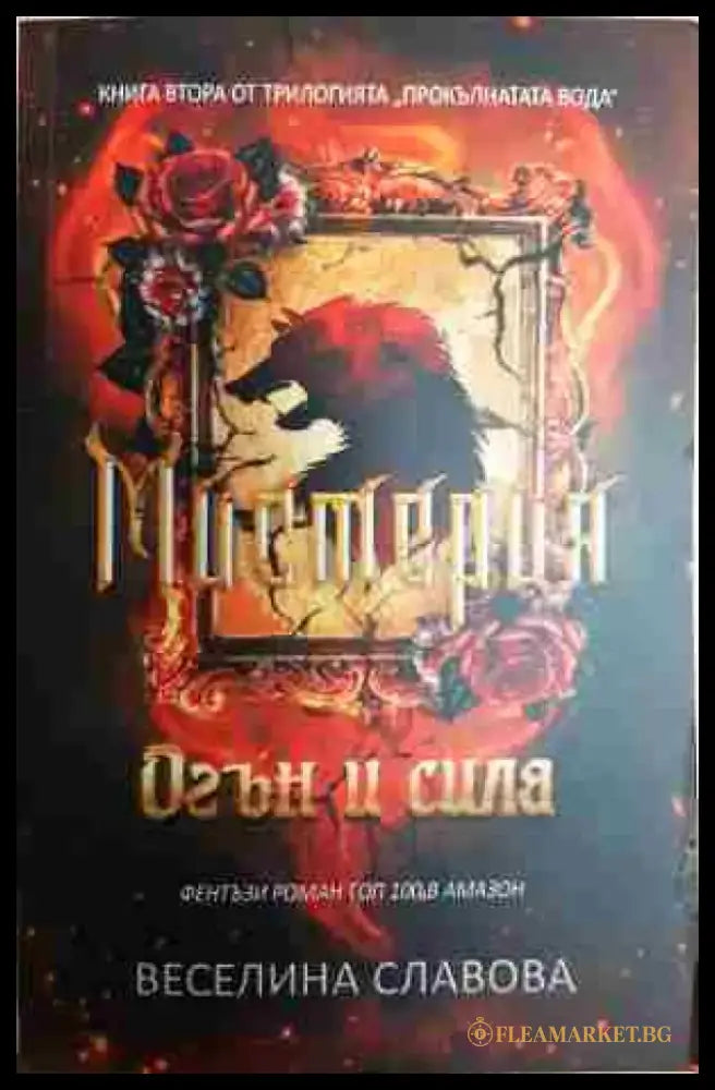Мистерия: Огън и сила - Книга