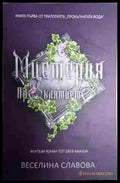 Мистерия: Проклятието - Книга