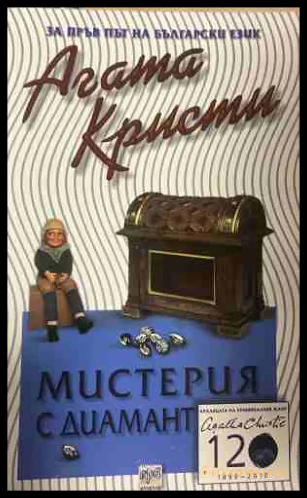 Корица на книгата „Мистерия с диамант и други разкази“