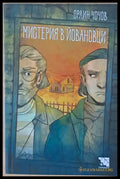 Мистерия в Йовановци - Книги