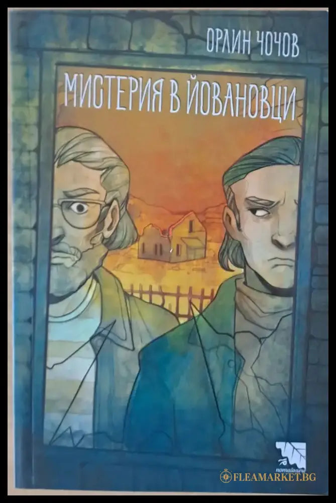 Мистерия в Йовановци - Книги