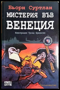 Мистерия във Венеция - Бьорн Суртлан (1893) - Книга