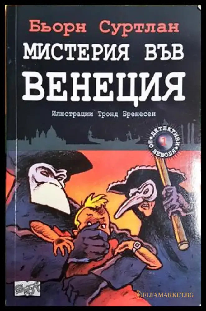 Мистерия във Венеция - Бьорн Суртлан (1893) - Книга