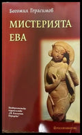 Мистерията Ева (2618) - Книга