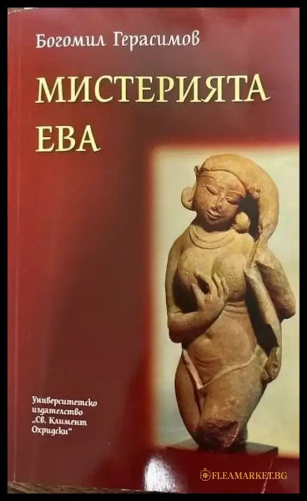Мистерията Ева (2618) - Книга
