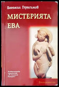 Мистерията Ева - Книги