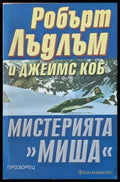 Мистерията ’Миша’ (2092) - Книги