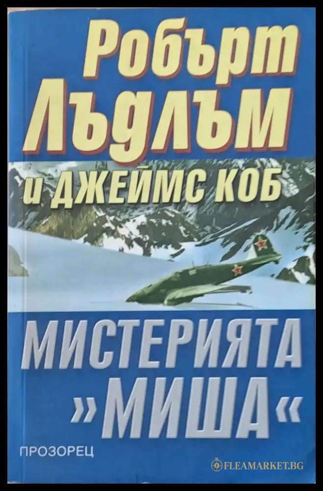 Мистерията ’Миша’ (2092) - Книги
