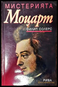 Мистерията Моцарт - Книги