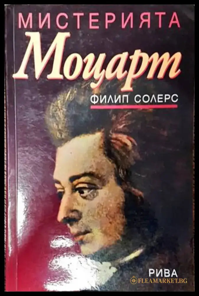 Мистерията Моцарт - Книги