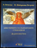 Мистерията на българските стенописи. Книга 1: Да докоснеш Бога (2544) - Книга