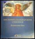 Мистерията на българските стенописи. Книга 1: Да докоснеш Бога - Книги