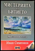 Мистерията на битието. Мистични есета (4745) - Книга
