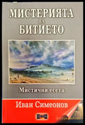 Мистерията на битието. Мистични есета - Книги