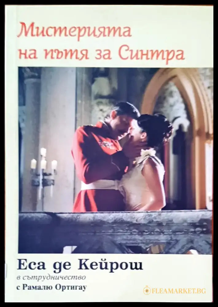 Мистерията на пътя за Синтра (844) - Книга