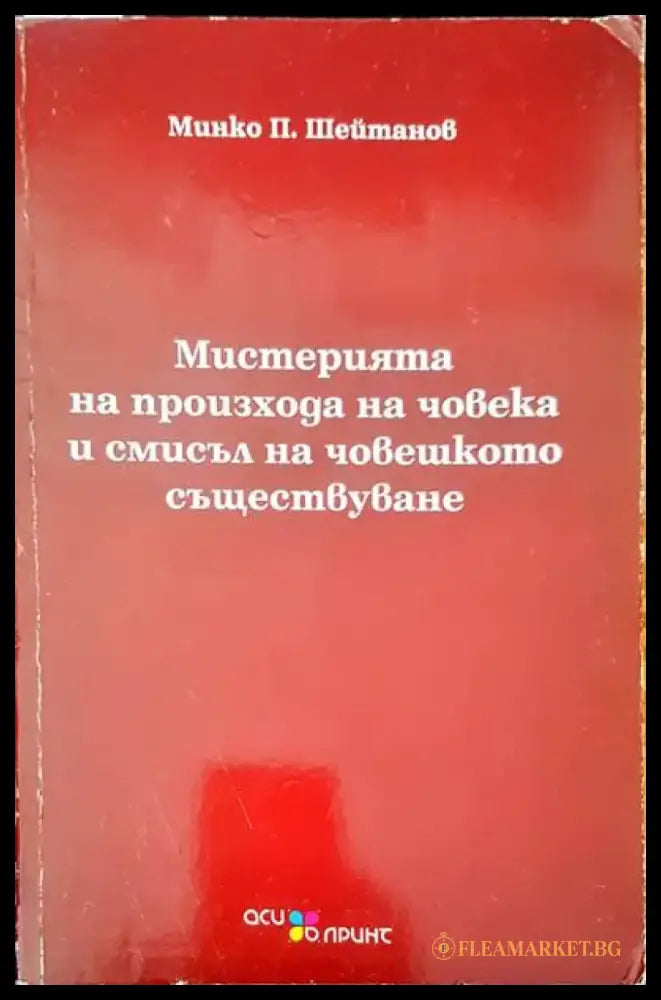 Мистерията на произхода на човека и смисъл на човешкото съществуване - Книги