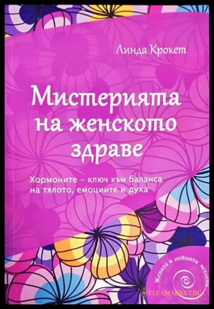 Мистерията на женското здраве (2111) - Книга