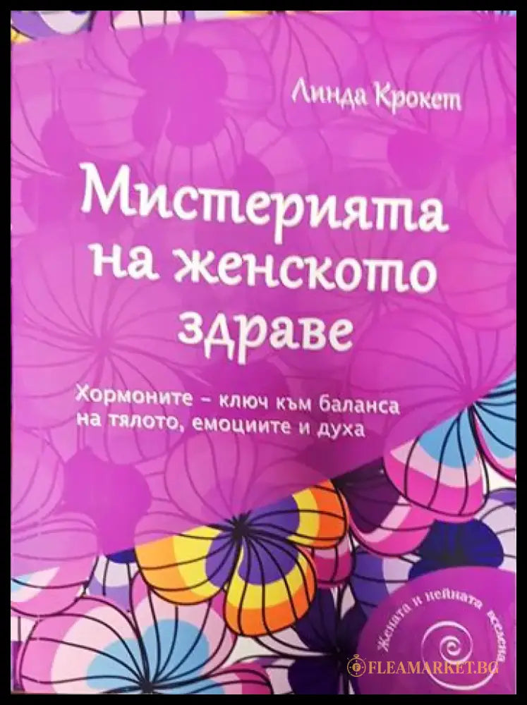 Мистерията на женското здраве (3316) - Книга