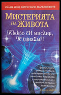 Мистерията на живота (83) - Книга