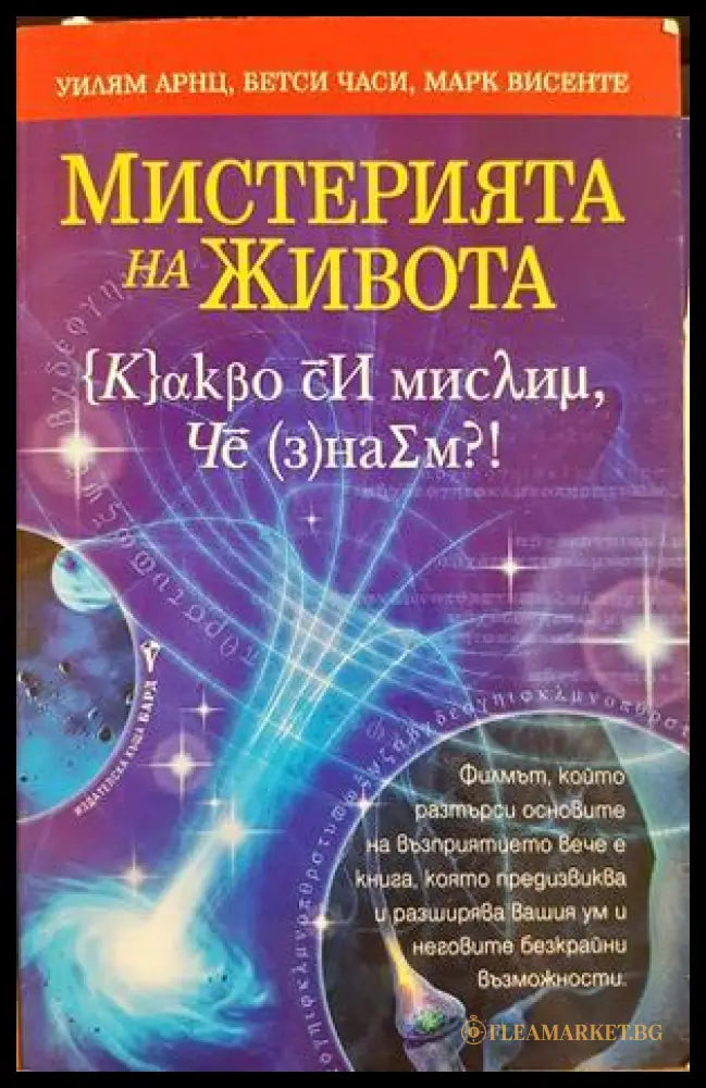 Мистерията на живота - Уилъм Арнц, Бетси Часи, Марк Винсенте