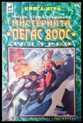 Мистерията ПЕГАС 800С (231) - Книга