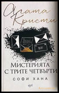 Мистерията с трите четвърти - Софи Хана