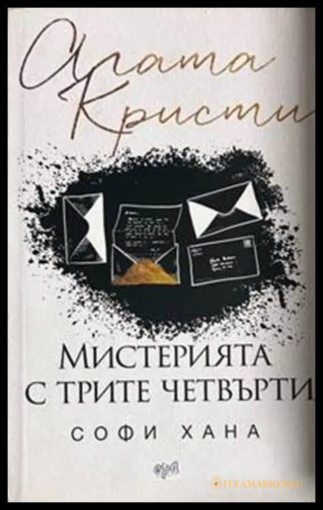 Мистерията с трите четвърти - Софи Хана