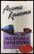 Корица на книгата „Мистерията в синия експрес“