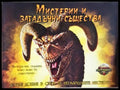 Мистерии и загадъчни същества