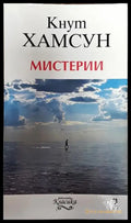 Мистерии - Кнут Хамсун (3771) - Книга