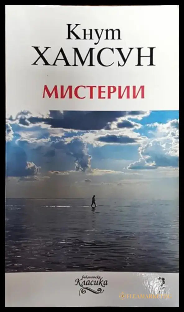 Мистерии - Кнут Хамсун (3771) - Книга