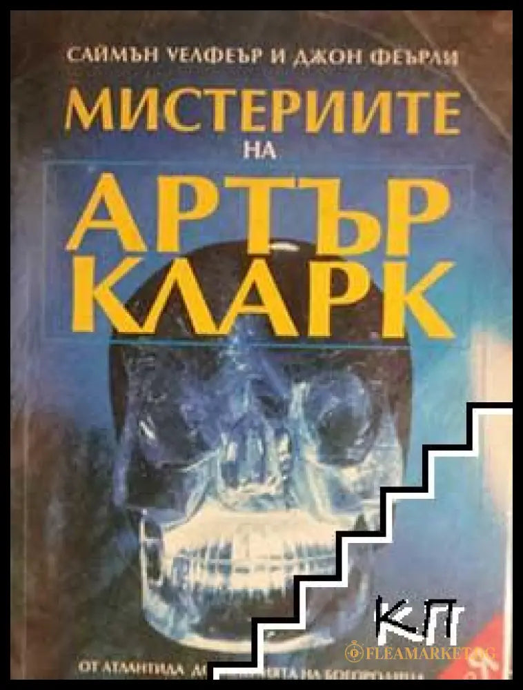 Корица на Мистериите на Артър Кларк