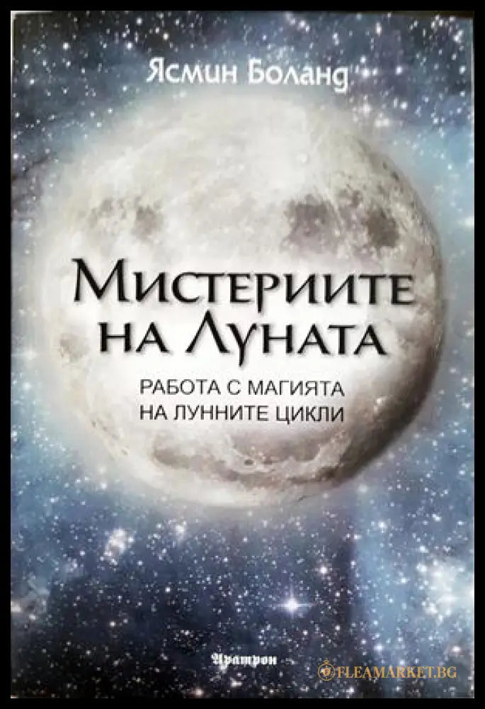 Мистериите на Луната - Ясмин Боланд