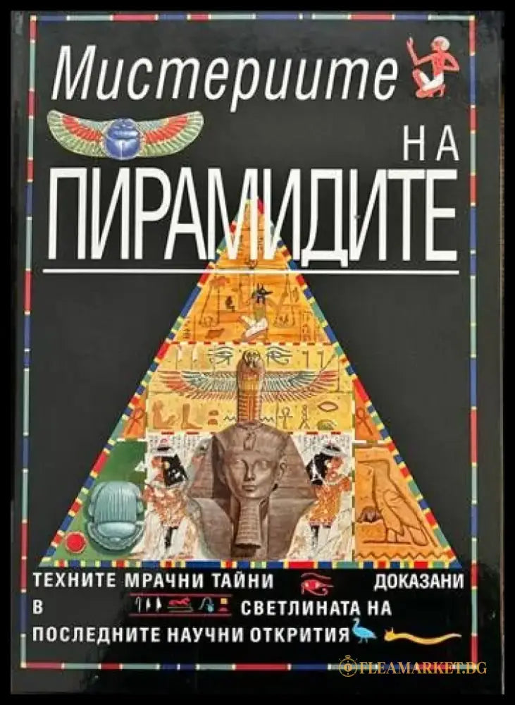 Мистериите на пирамидите - Книги