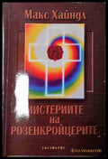 Мистериите на Розенкройцерите (5804) - Книга