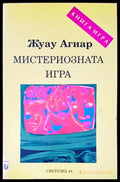Мистериозната игра - Книги