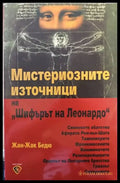 Мистериозните източници на ’Шифърът на Леонардо’ - Книги