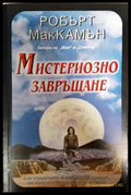 Мистериозно завръщане (351406261416) - Робърт МакКамън - Книга