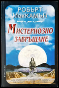 Мистериозно завръщане - Книги