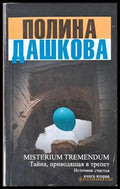 MISTERIUM TREMENDUM. Тайна приводящая в трепет. Источник счастья книга вторая - Книги