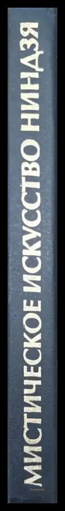 Мистическое искусство ниндзя (933) - Книга