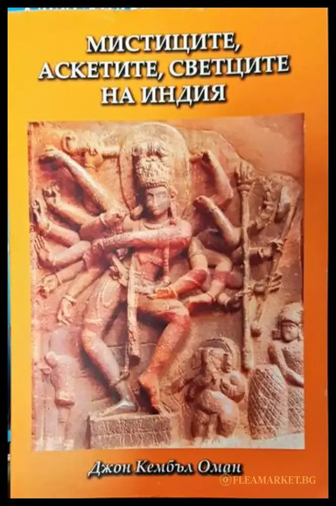 Мистиците аскетите светците на Индия - Книги