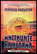 Мистиците на исляма - Книги