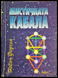 Мистичната кабала - Дайън Форчън